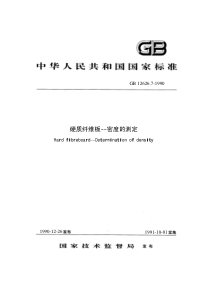 GBT 12626.7-1990 硬质纤维板 密度的测定