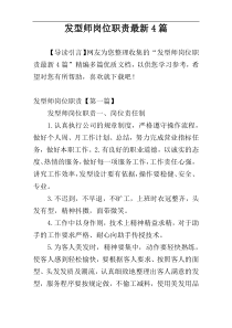 发型师岗位职责最新4篇