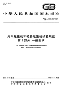 GBT 6068.1-2005 汽车起重机和轮胎起重机试验规范 第1部分：一般要求