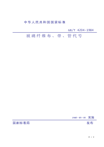 GBT 4204-1984 玻璃纤维布、带、管代号