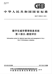 GBT 30428.4-2016 数字化城市管理信息系统 第4部分：绩效评价