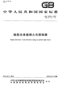 GB 14003-2005 线型光束感烟火灾探测器