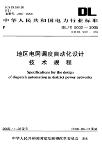 DLT 5002-2005 地区电网调度自动化设计技术规程