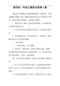 通用的一年级主题班会教案4篇