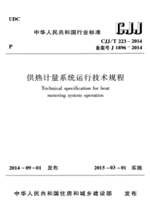 CJJT 223-2014 供热计量系统运行技术规程