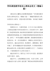 学科课堂教学培训心得体会范文（精编5篇）