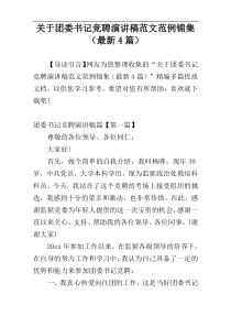 关于团委书记竞聘演讲稿范文范例锦集（最新4篇）