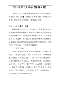 2022教师个人总结【精编4篇】