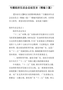 专题组织生活会总结发言（精编3篇）