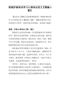 铁路护路培训学习心得体会范文【精编4篇】