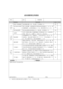 成本核算岗位考核表