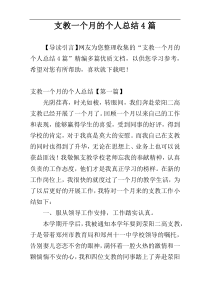 支教一个月的个人总结4篇