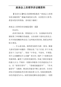 座谈会上的领导讲话稿资料