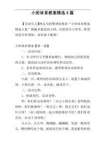 小班体育教案精选8篇