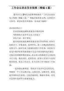 工作会议表态发言视频（精编4篇）