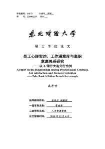 员工心理契约工作满意度与离职意愿关系研究