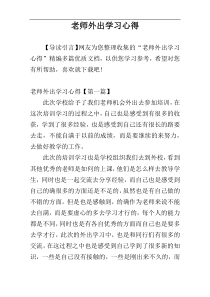 老师外出学习心得