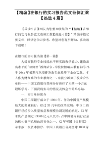 【精编】在银行的实习报告范文范例汇聚【热选4篇】