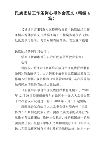 民族团结工作条例心得体会范文（精编4篇）