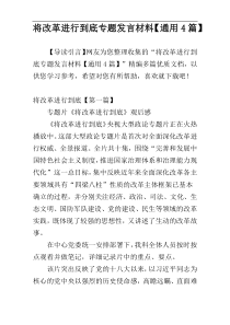 将改革进行到底专题发言材料【通用4篇】