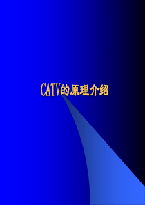 CATV的原理介绍(工程人员考核)