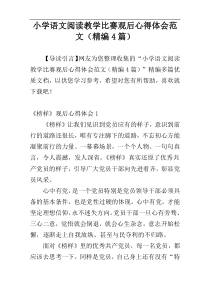 小学语文阅读教学比赛观后心得体会范文（精编4篇）