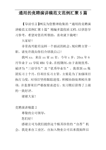 通用的竞聘演讲稿范文范例汇聚5篇