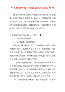 个人环保年度工作总结范文2022年度