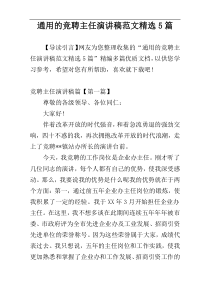 通用的竞聘主任演讲稿范文精选5篇