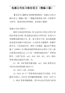 电器公司实习报告范文（精编3篇）