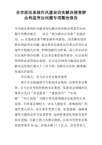 全市政法系统作风建设切实解决侵害群众利益突出问题专项整治报告