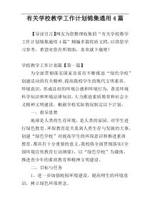 有关学校教学工作计划锦集通用4篇