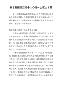 敬老院团日活动个人心得体会范文3篇