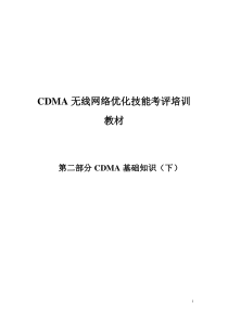 CDMA无线网络优化技能考评教材第二部分