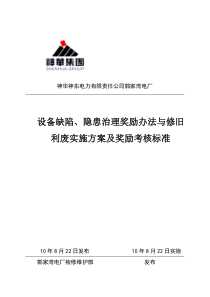 设备缺陷、隐患治理奖励办法与修旧利废实施方案及奖励考核标准2