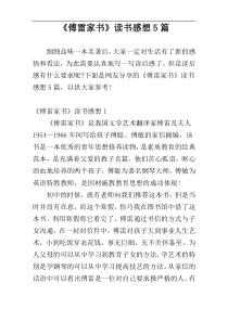 《傅雷家书》读书感想5篇