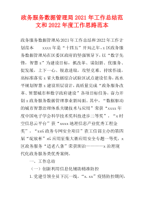 政务服务数据管理局2021年工作总结范文和2022年度工作思路范本