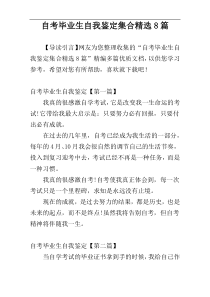 自考毕业生自我鉴定集合精选8篇