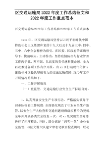 区交通运输局2022年度工作总结范文和2022年度工作重点范本