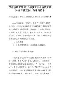 区市场监管局2022年度工作总结范文及2022年度工作计划思路范本