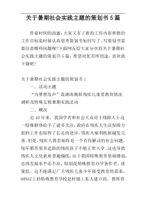 关于暑期社会实践主题的策划书5篇