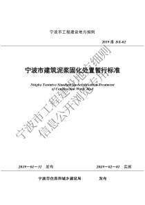 2019甬DX-02 宁波市建筑泥浆固化处置暂行标准