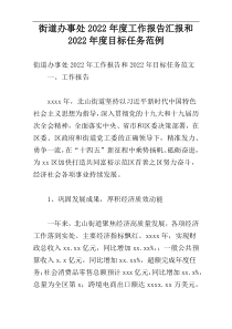 街道办事处2022年度工作报告汇报和2022年度目标任务范例