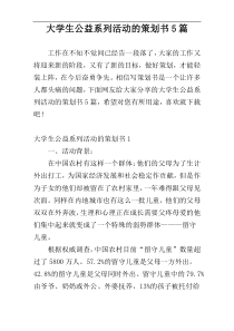 大学生公益系列活动的策划书5篇