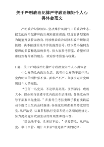 关于严明政治纪律严守政治规矩个人心得体会范文