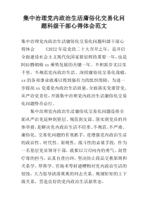 集中治理党内政治生活庸俗化交易化问题科级干部心得体会范文