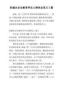 防溺水安全教育学生心得体会范文3篇