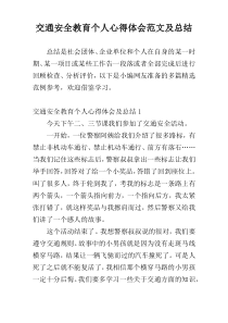 交通安全教育个人心得体会范文及总结