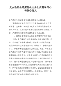 党内政治生活庸俗化交易化问题学习心得体会范文