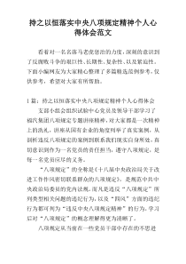 持之以恒落实中央八项规定精神个人心得体会范文